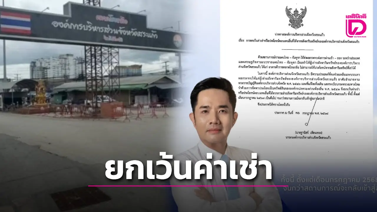 อบจ.สระแก้ว ยกเว้นค่าเช่าตลาดโรงเกลือ เยียวยาพิษเศรษฐกิจชายแดน