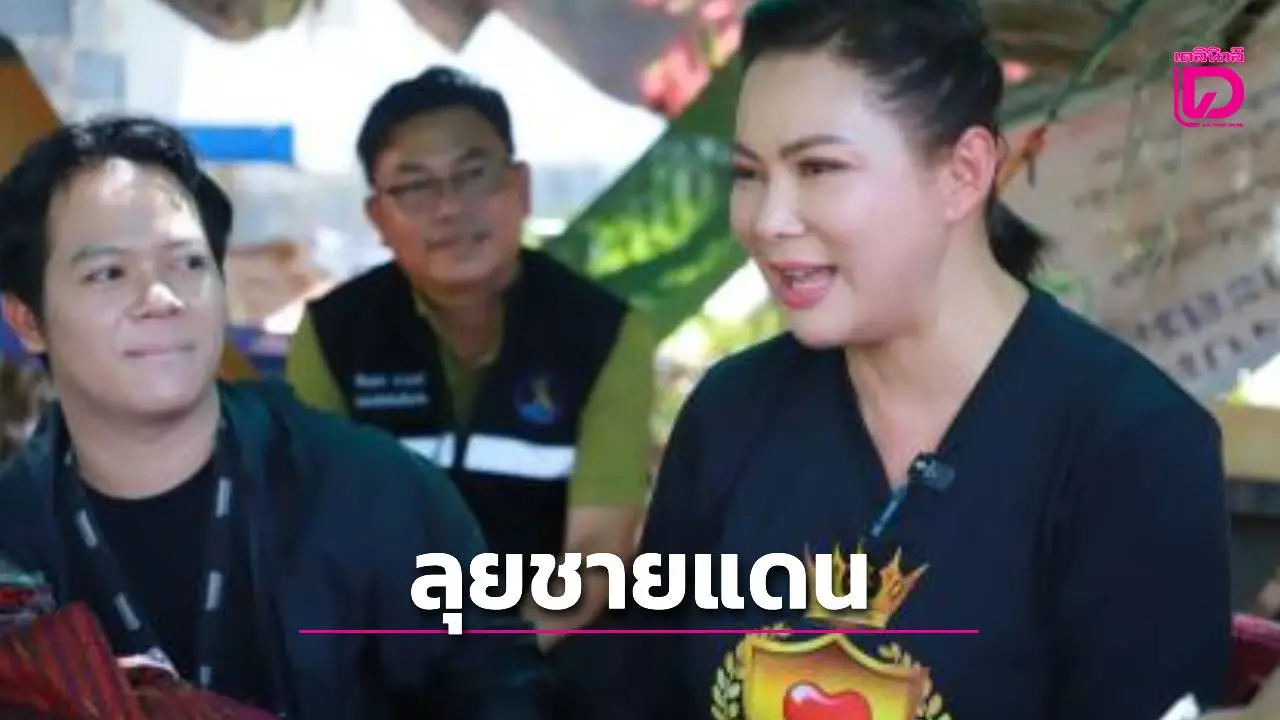 'บุ๋ม ปนัดดา' ลุยชายแดนสุรินทร์ หนุนสินค้าชุมชน – แขวนรางวัล 1 หมื่น ล่าคนฉกผ้าไหมชาวบ้าน