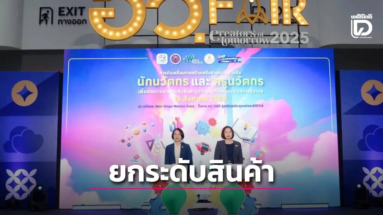 อว.ผนึกกำลัง สกร. ใช้องค์ความรู้ อววน. สร้างเครือข่ายนักนวัตกรและครูนวัตกร มุ่งเป้ายกระดับสินค้าภูมิปัญญาท้องถิ่น