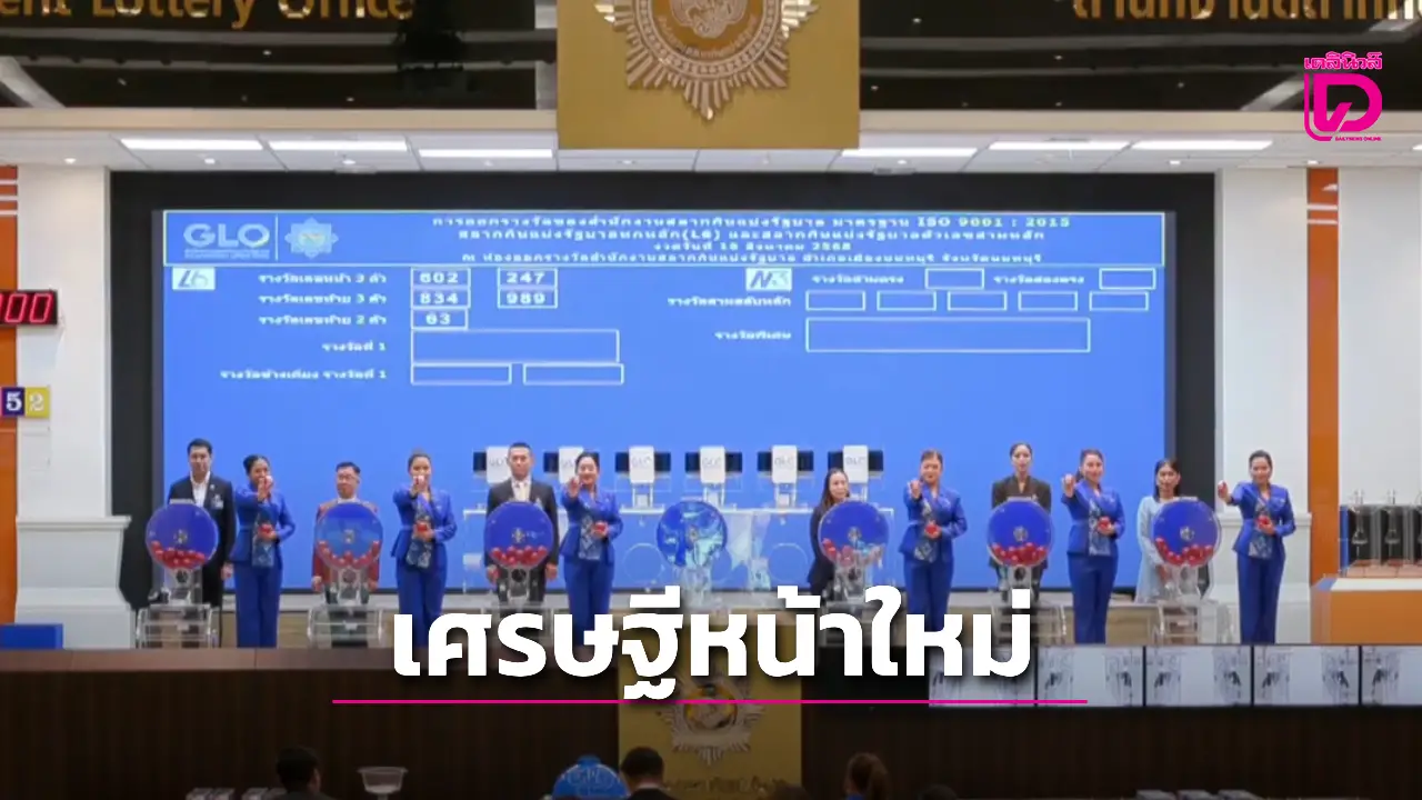 งวดนี้ รวยกระจาย 14 คน สลากดิจิทัลแตก 162 ล้าน รับสูงสุด 30 ล้าน