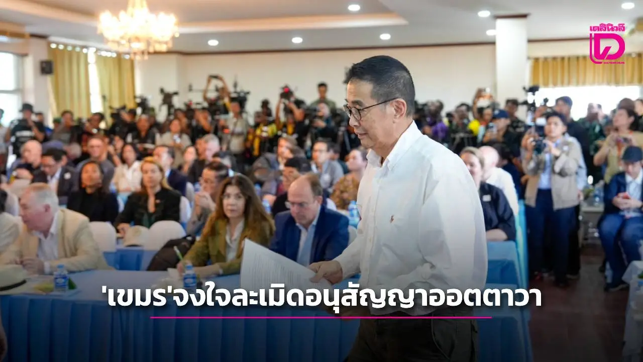 จี้ ‘เขมร’ เก็บกู้ทุ่นระเบิด-หากเฉยไทยไม่รอแล้วเพื่อรักษาข้อตกลงตามอนุสัญญาออตตาวา