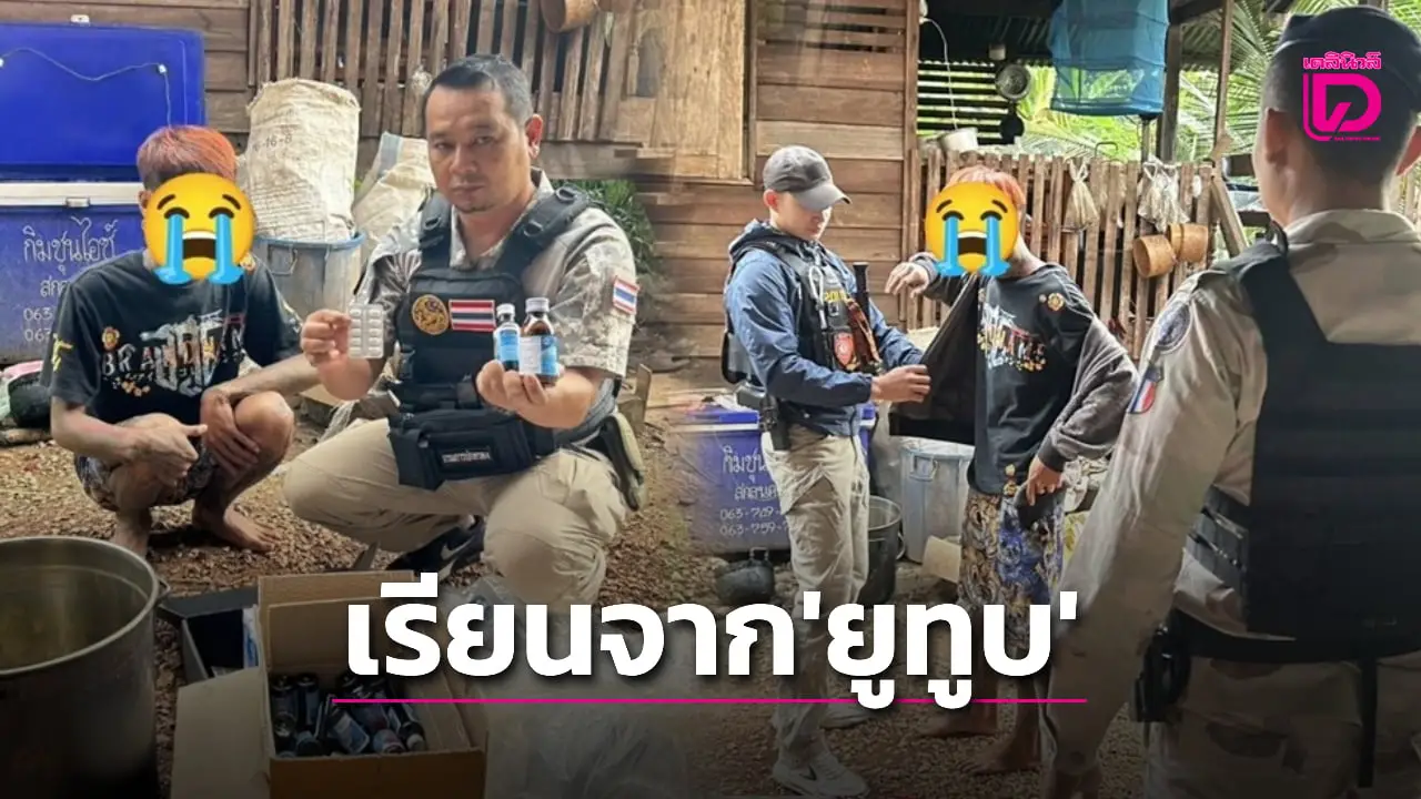 เรียนยูทูบ! ปลัดนาแก บุกจับหนุ่มใหญ่ลอบต้มกระท่อมผสมยาแก้ไอขายวัยรุ่น