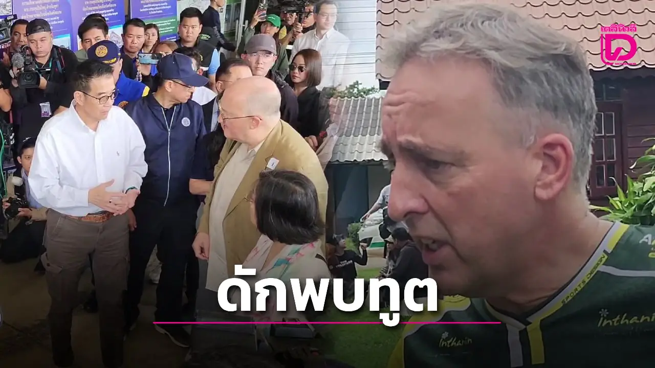 หนุ่มดัตช์ เขยไทย ไม่ทนบุกพบท่านทูต แฉพฤติกรรมเขมร วางระเบิด-ยิงใส่ไทย