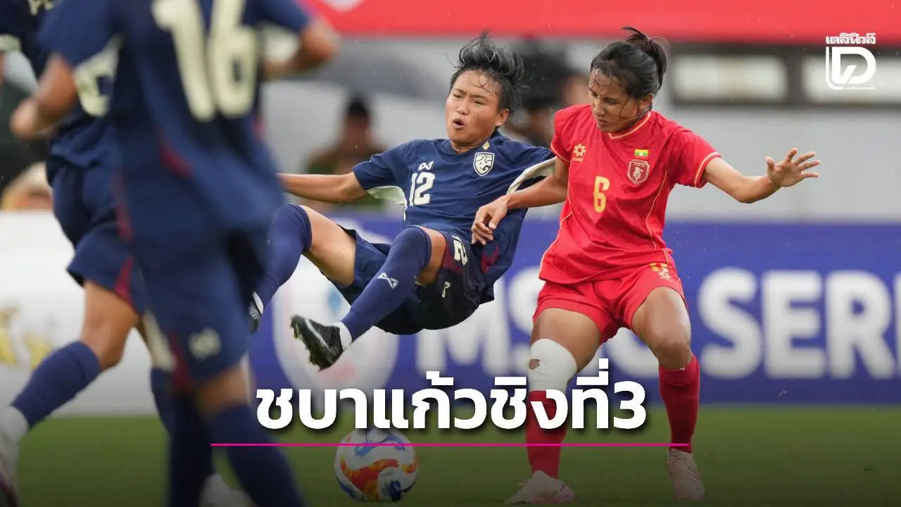 ‘ชบาแก้ว’ นำก่อนแต่แพ้ ‘เมียนมา’ ได้แค่ชิงที่ 3 อาเซียน