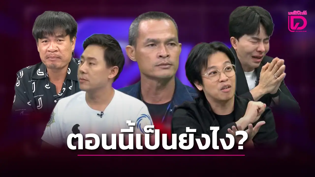 ย้อนส่อง5คนดังสุดพีค! ออกรายการ ‘โหนกระแส’ ตอนนี้เป็นยังไง?