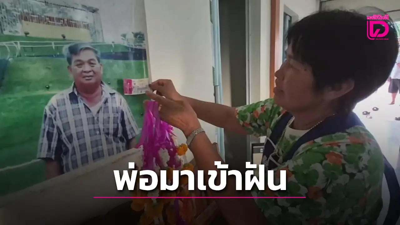 กุฏิ10หลัง! หลานสส.อุดรธานี ซื้ออายุพ่อมาเข้าฝันถูกรางวัลที่ 1 รวย 12 ล้าน
