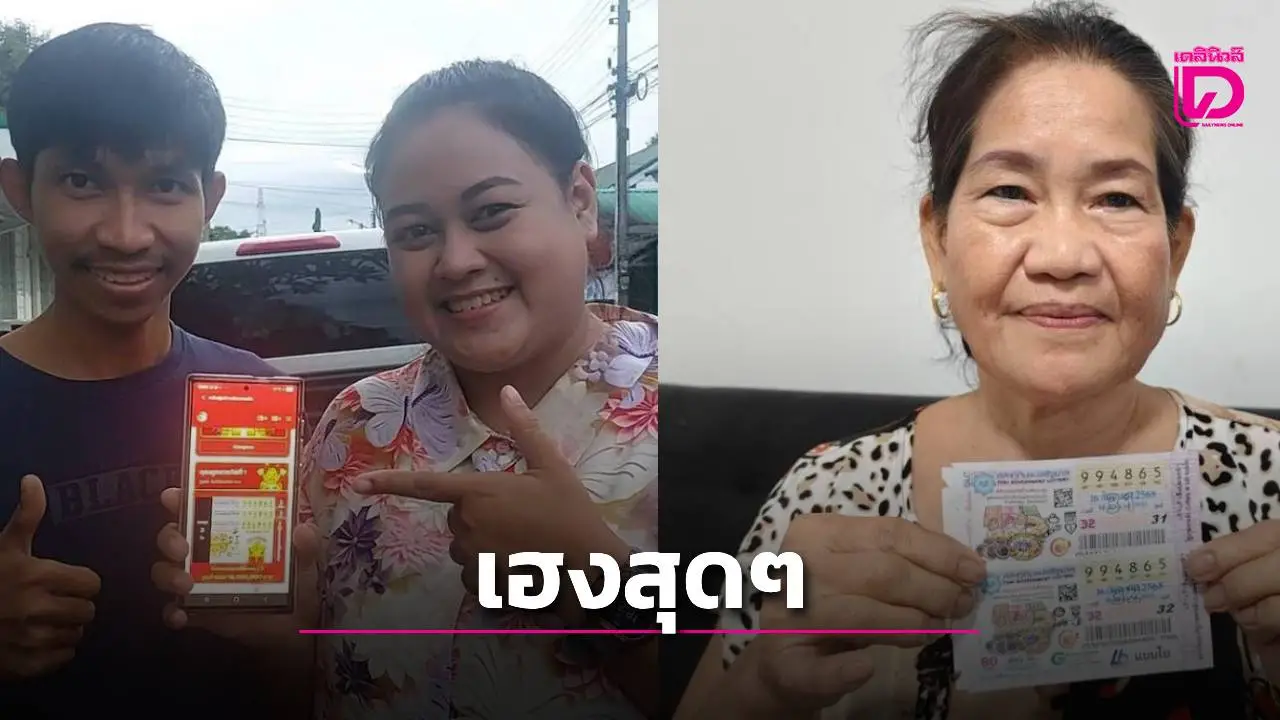 ครูสาวปราจีนบุรีเฮลั่น! ถูกหวย 18 ล้าน ป้าวัย 62 รับอีก 12 ล้าน รวมโชค 30 ล้าน