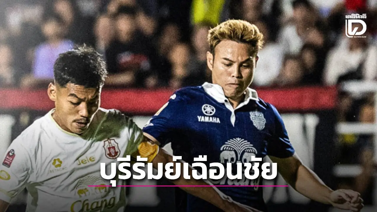 ผลัดกันนำ! ‘บุรีรัมย์’ เร่งเครื่องแซงชนะ ‘ลำพูน’