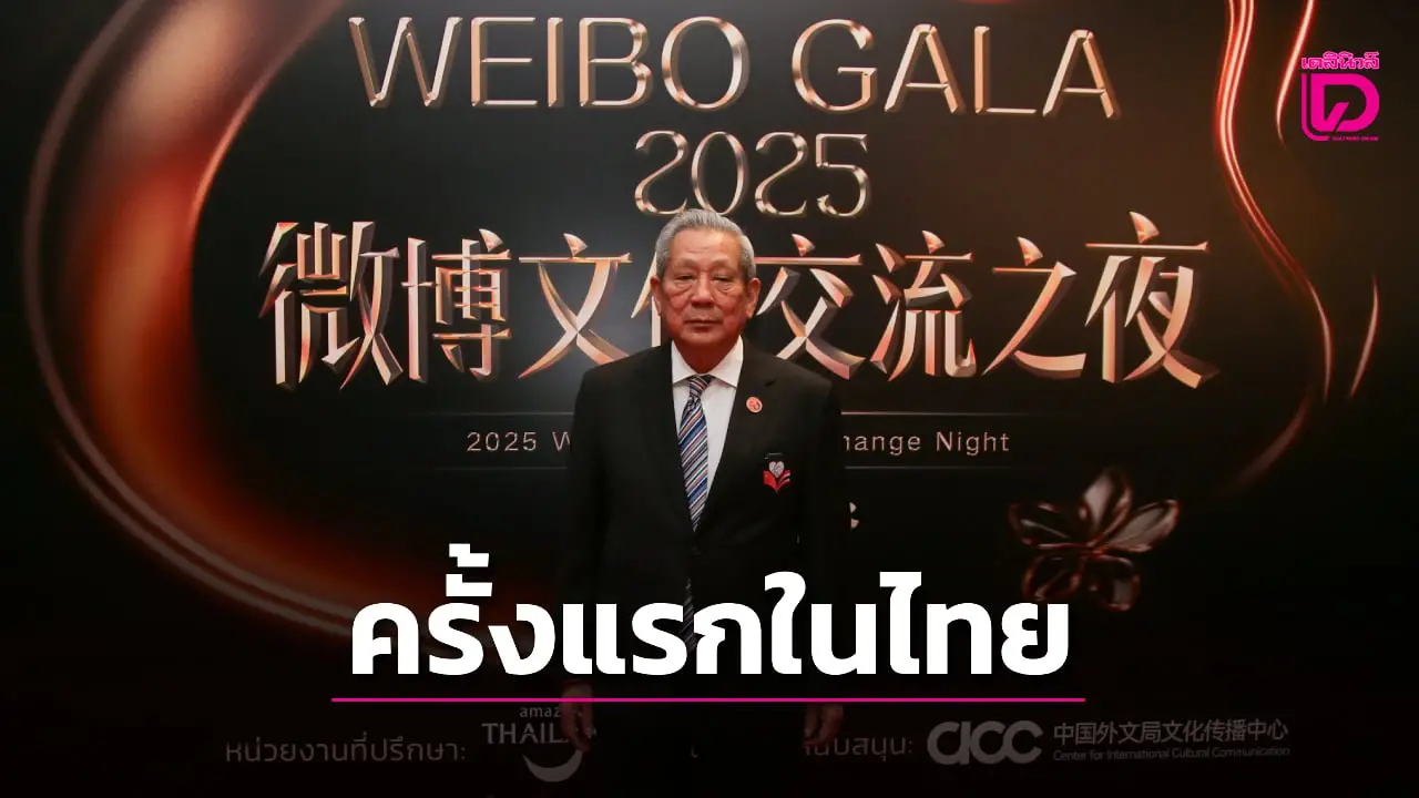 ‘Weibo Cultural Exchange Night’ สุดยิ่งใหญ่ฉลองครบรอบ 50 ปีไทย-จีน