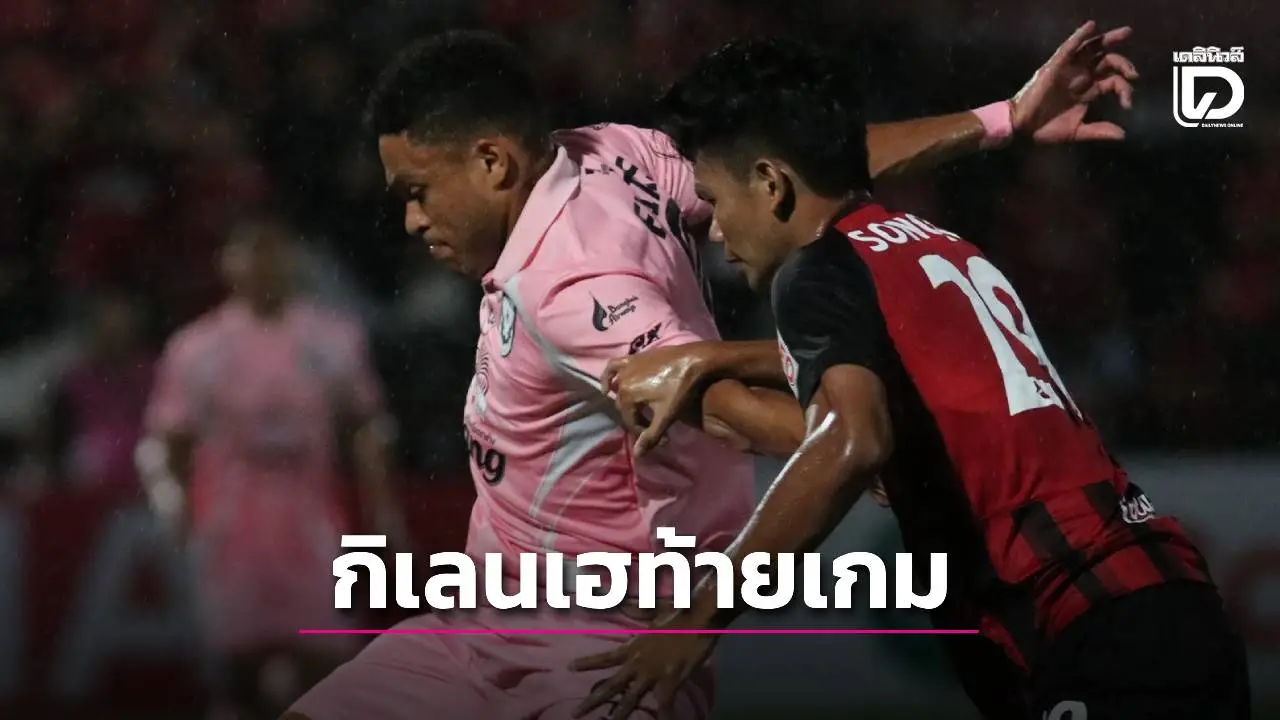 ‘กิเลน’ เฮท้ายเกม เปิดบ้านเฉือน ‘สุโขทัย’