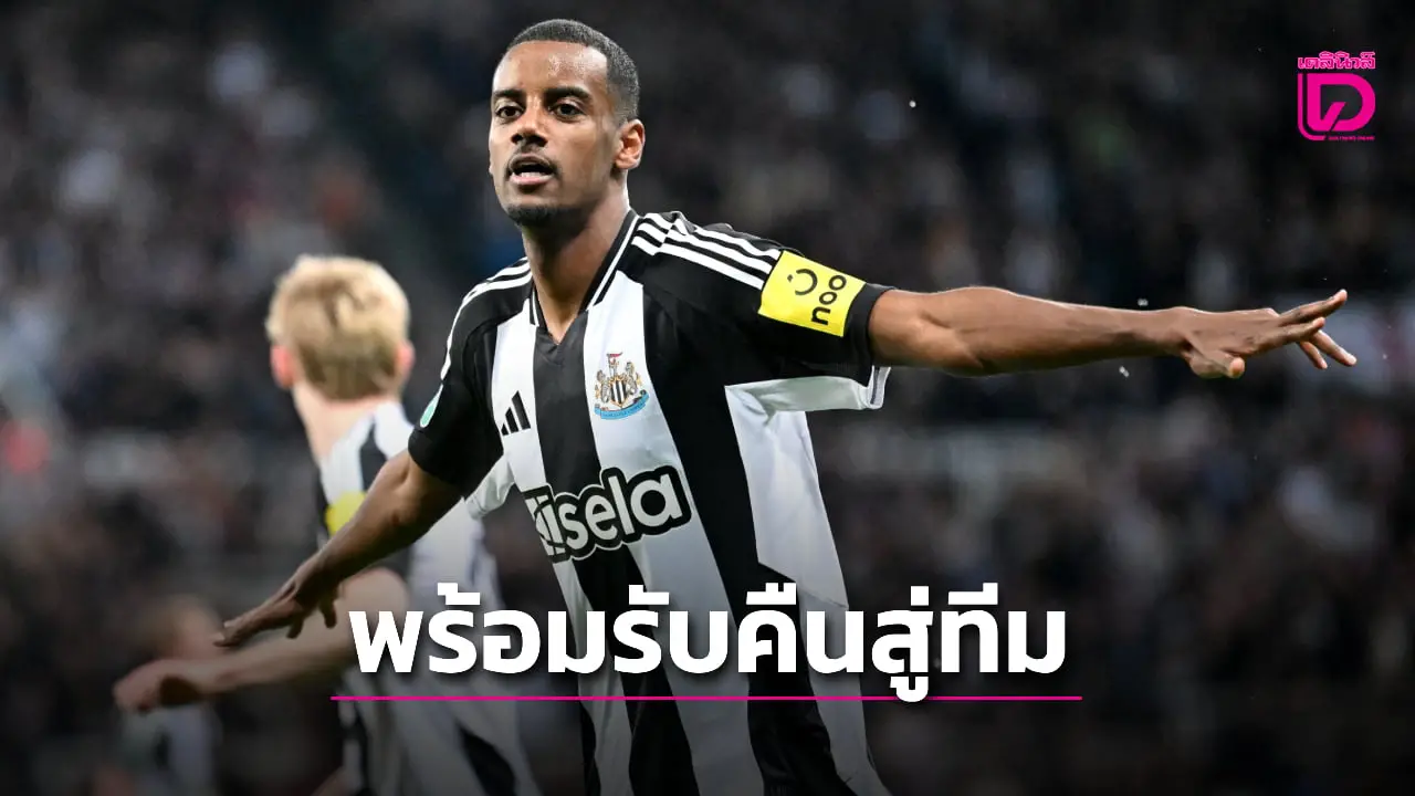 'ฮาว' ยันพร้อมอ้าแขนต้อนรับ 'อิซัค' คืนสู่ทีม