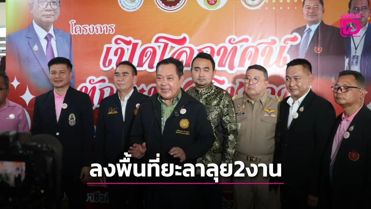 ‘ทวี’ ไปยะลาเปิดโลกทัศน์ทักษะวิชาการศึกษาเอกชน-แถลงจับไอซ์ 900 กก.ยึดทรัพย์ 20 ล้าน