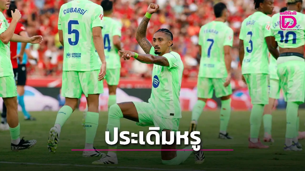 'บาร์ซา' ฟอร์มหรูบุกต้อน 'มายอร์กา' 9 ตัวนิ่มเกือก