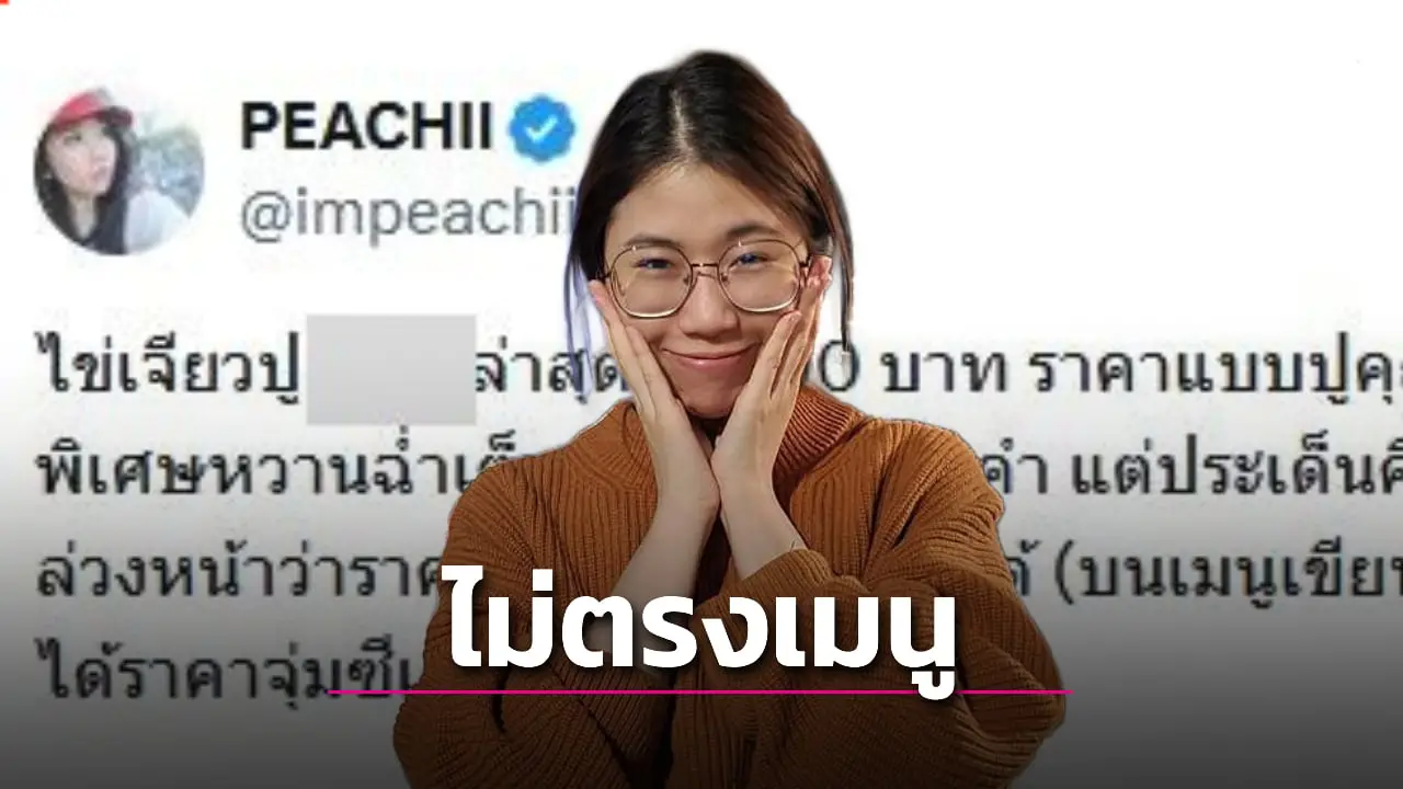 ‘พีชชี่’ อินฟลูฯดัง สุดงงร้านดังคิดราคาไข่เจียวปู ทะลุที่ระบุในเมนูกว่า 2 เท่า