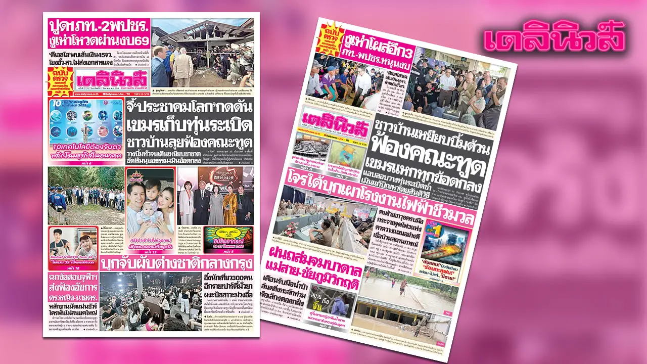 เดลินิวส์ 17 ส.ค.จี้‘ประชาคมโลก’กดดัน เขมรเก็บทุ่นระเบิด ชาวบ้านลุยฟ้องคณะทูต