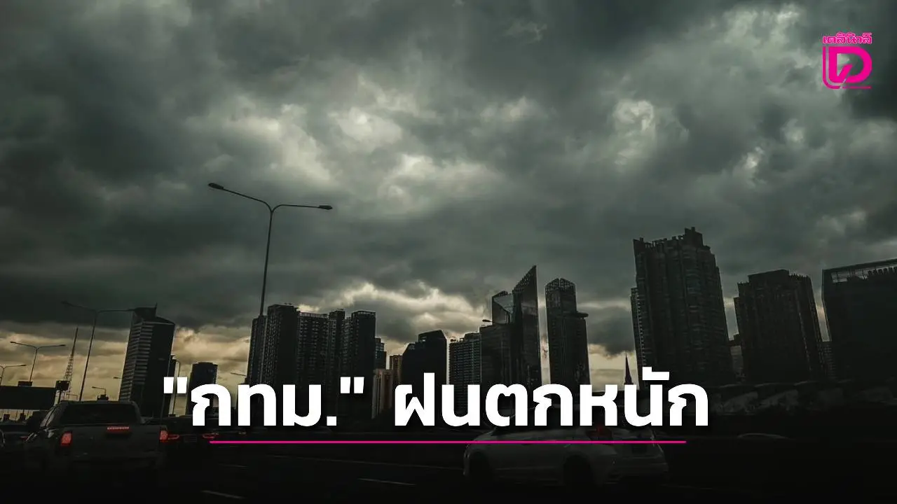 เตือน 'กทม.' ฝนตกหนักร้อยละ 80 'เหนือ-อีสาน-ตอ.' เสี่ยงท่วมฉับพลัน-น้ำป่าไหลหลาก