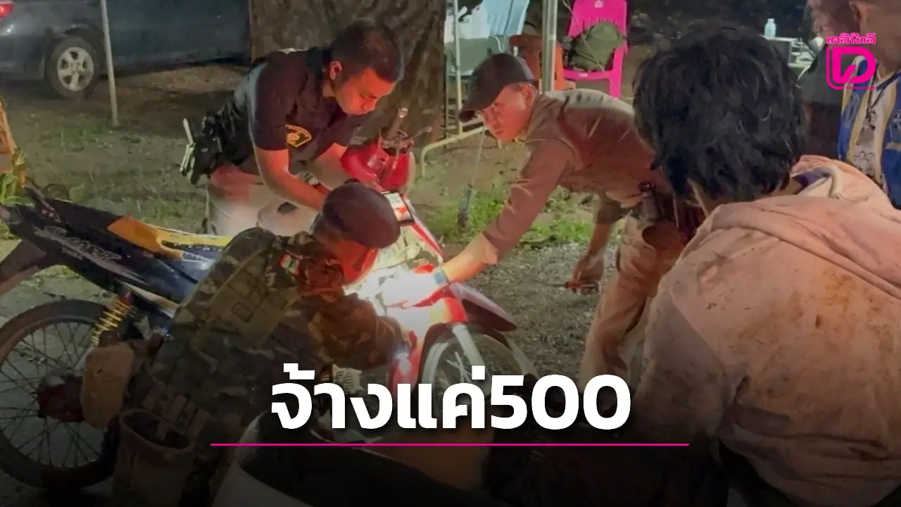 คุ้มไหม?ฉก.ลาดหญ้า สกัดจับหนุ่มใหญ่ขนยาบ้า 349 เม็ด ค่าจ้าง 500 บาท
