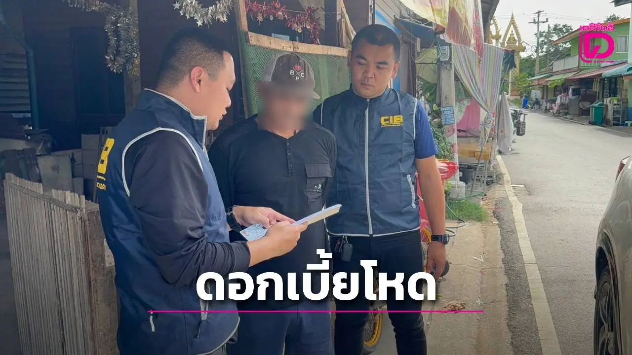 รวบแก๊งแอปเงินกู้เถื่อนดอกเบี้ยโหด ซ้ำผิดนัดชำระโดนทวงถี่จนอับอาย