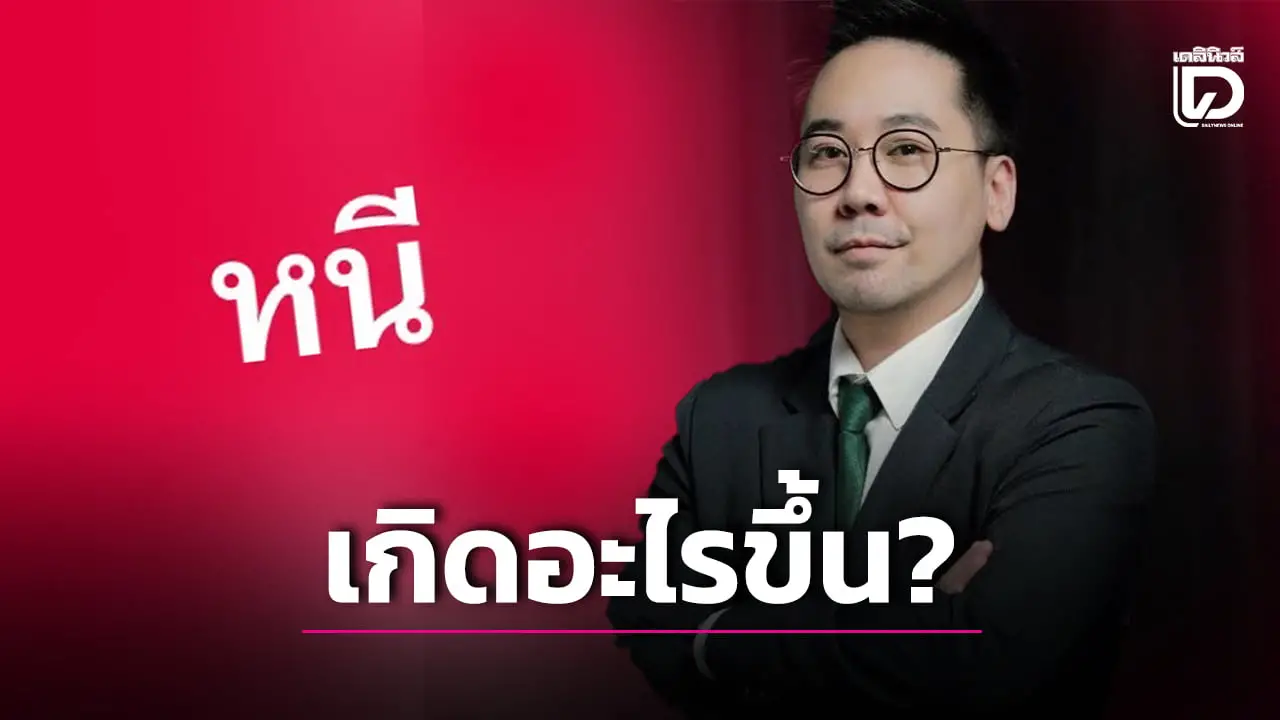 เกิดอะไรขึ้น? ‘อ.ตฤณห์’ โพสต์คำเดียวว่า ‘หนี’ กระตุกข้อสงสัยชาวเน็ตกันสนั่น