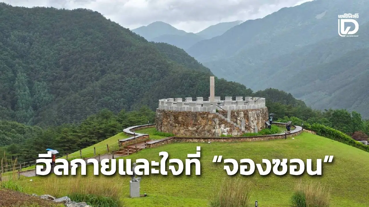 ฮีลกายและใจที่ 'จองซอน' ณ 'โรมีจีอัน' สวนแห่งรักแท้