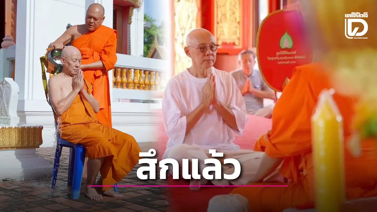‘ตู่ นพพล’ ลาสิกขา หลังศึกษาธรรมะ 5 วัน ลั่นเป็นทิดแล้ว!