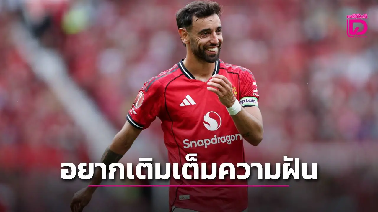 'บรูโน' เผยเหตุผลที่อยู่ 'ผีแดง' ต่อ เพราะยังไม่ได้เติมเต็มความฝัน