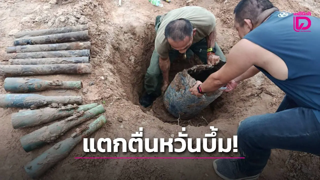แตกตื่น! ‘กระสุนปืนใหญ่’ 11 ลูกฝังดิน EOD ระยองเก็บกู้หวั่นระเบิดกลางทุ่ง