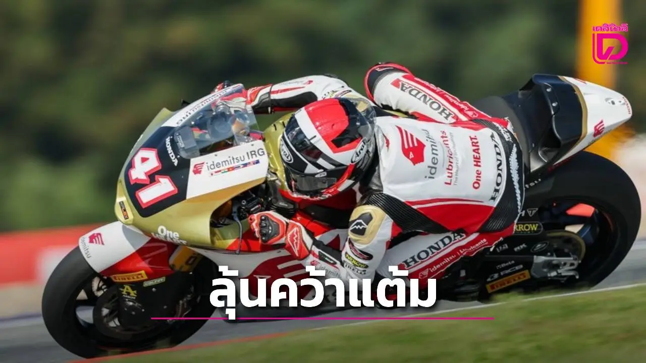 'ซาร์โก' คว้าแต้มศึกโมโตจีพี สปรินต์ 'นครินทร์' สตาร์ตแถว 10 โมโตทู ที่ออสเตรีย