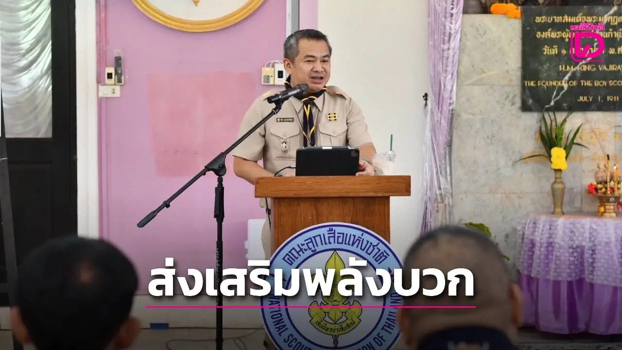 ชู ‘ขบวนการลูกเสือ’ ช่วยปลูกฝัง ‘วินัย ซื่อสัตย์ ความรับผิดชอบ’ เด็กเยาวชน