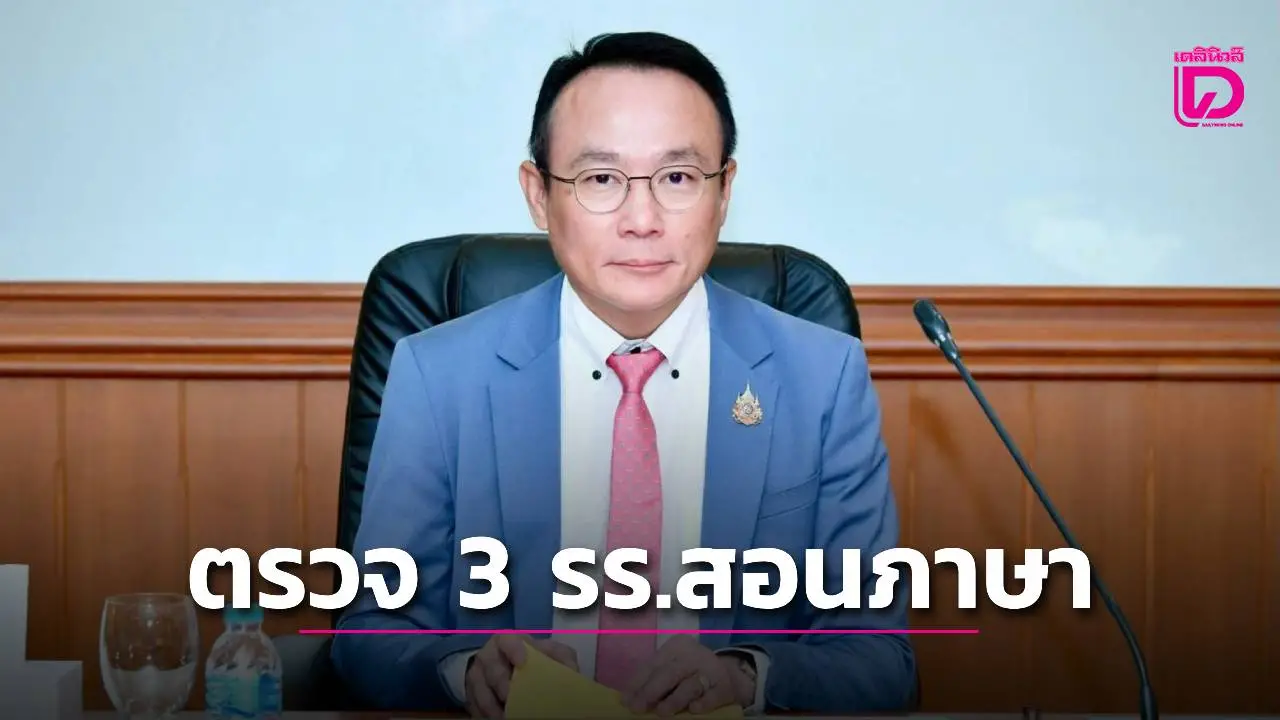 ลุยตรวจ รร.สอนภาษา 3 แห่ง ถูกร้องรีดเงินส่งคนไทยฝึกงานเทคนิคที่ญี่ปุ่น