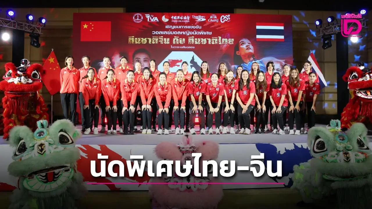 เข้าชมฟรี! ลูกยางหญิงนัดพิเศษ จีน-ไทย ในโอกาสครบรอบ 50 ปี ทางการทูตไทย-จีน ในวันที่ 19 ส.ค.นี้