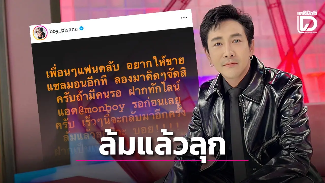 ‘บอย พิษณุ’ ประกาศข่าวดี ล้มแล้วลุก เตรียมคัมแบ๊กลุยตามคำขอแฟนๆ!