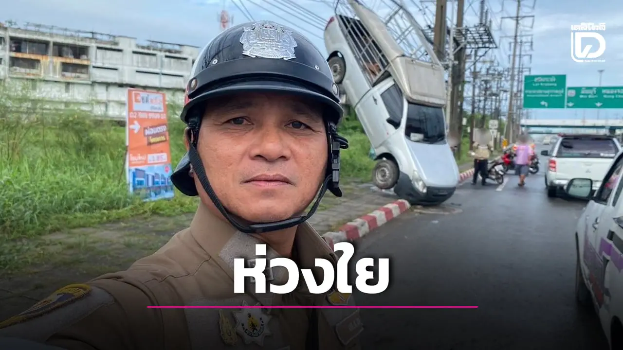 สายฝนเพียงชั่วครู่ ทำถนนลื่นจนรถเสียหลัก งานจราจรลำผักชีไม่รอช้า เข้าพื้นที่ทันทีด้วยความห่วงใย
