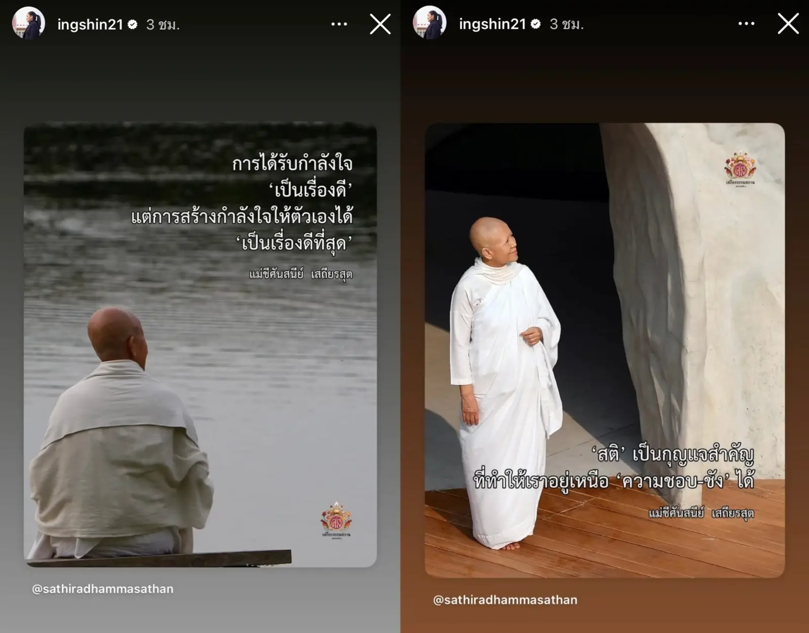 ‘อิ๊งค์’โพสต์คำสอนแม่ชีศันสนีย์ ‘การสร้างกำลังใจให้ตัวเองได้เป็นเรื่องดีที่สุด’