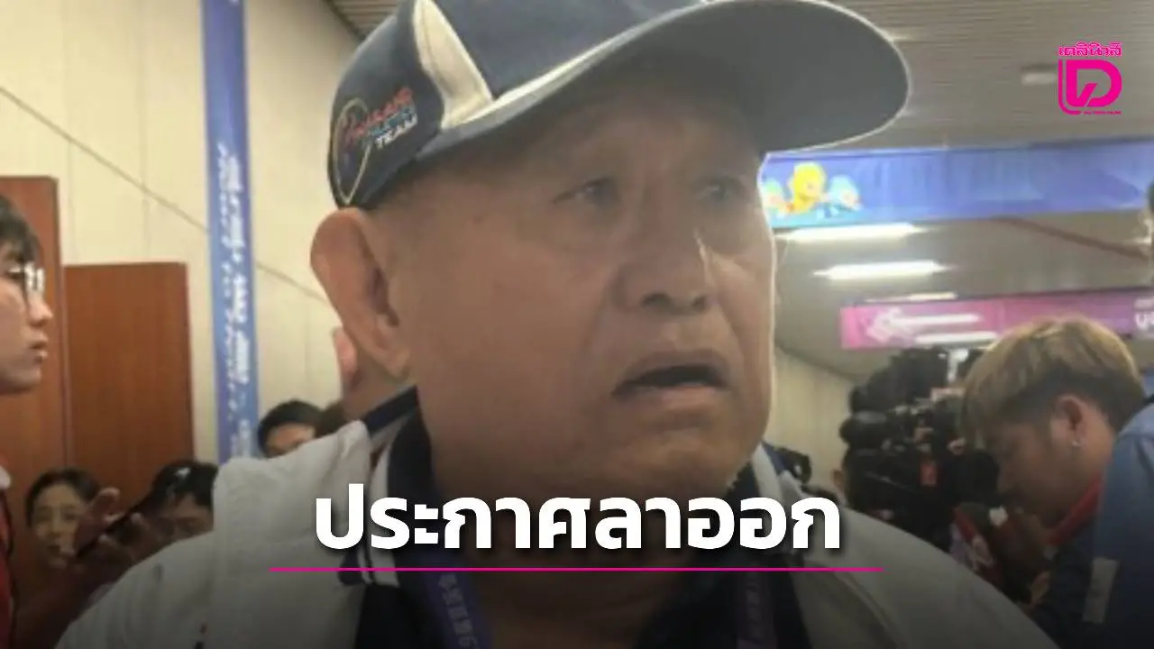 'แฝดเล็ก' ลาออกหัวหน้าผู้ฝึกสอนกรีฑาทีมชาติ ปิดตำนานกว่า 40 ปีในวงการ