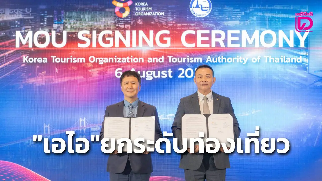 สตาร์ทอัพ เกาหลีใต้ ผนึก ททท.ยกระดับท่องเที่ยว