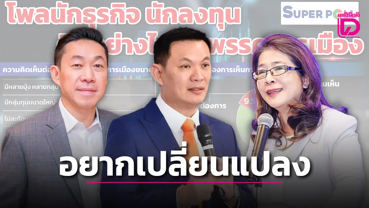 โพลนักธุรกิจชี้พรรคใหญ่มุ้งเยอะขัดแย้งสูง จับตา 'พรรคใหม่-พรรคเล็ก' ทางเลือกใหม่