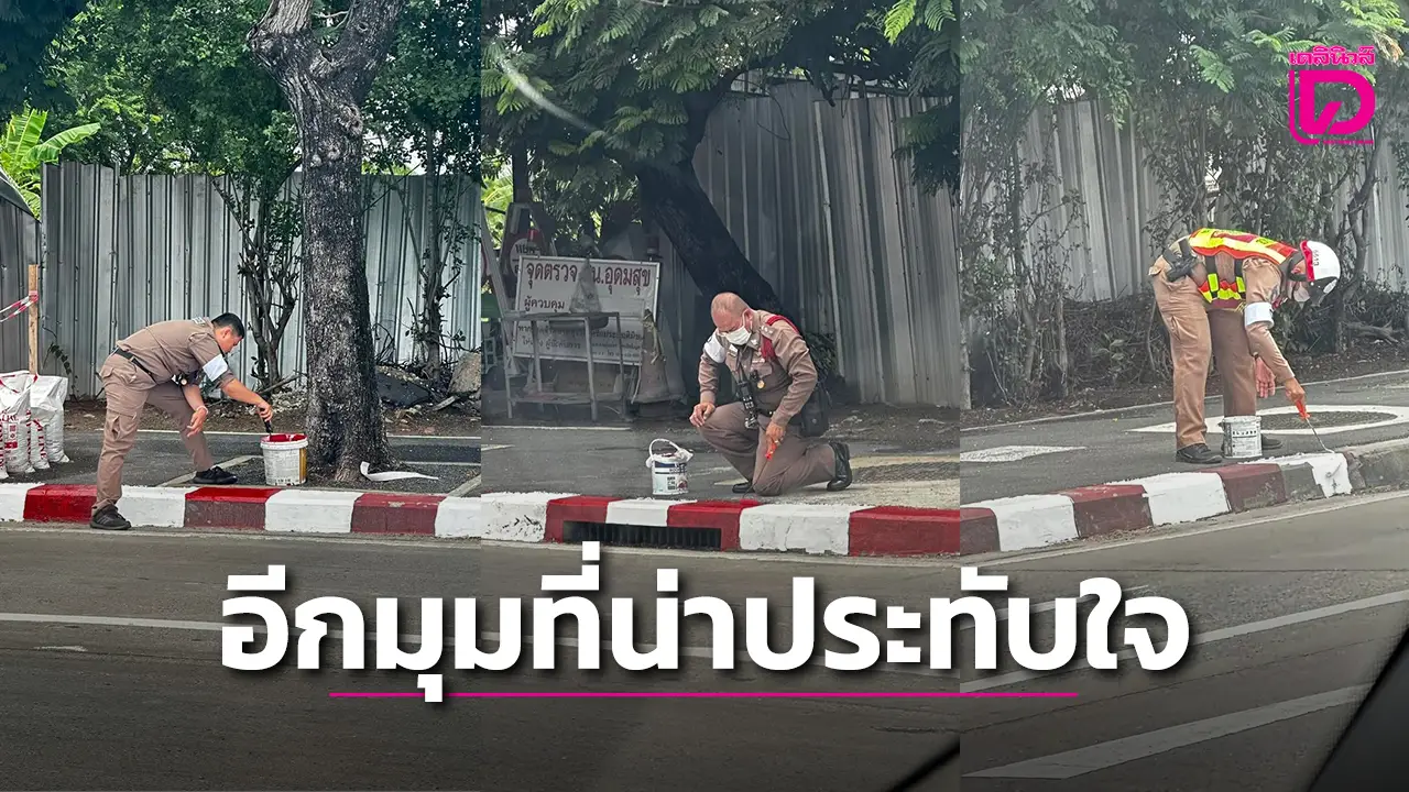 อีกมุมที่น่าประทับใจ ตร.จราจร ร่วมแรงทาสีขอบทาง เพื่อความปลอดภัยประชาชน