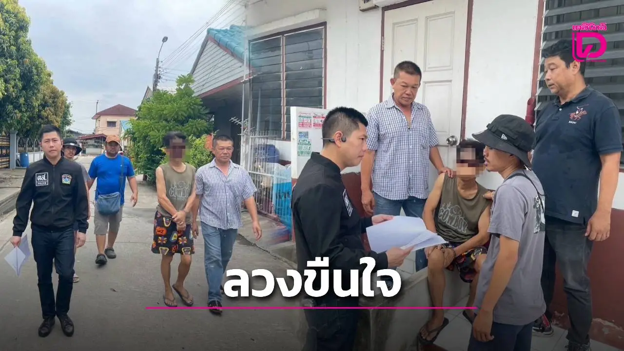 หดหู่! จับลุงหื่นลวง ป.6 หน้าโรงเรียน ไปบีบนวดก่อนขืนใจคาบ้านพัก
