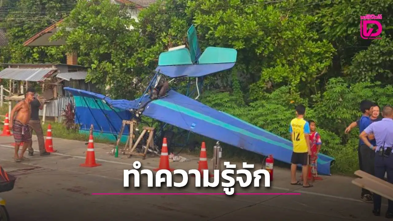 ทำความรู้จัก Ultra light aircraft เครื่องบินเล็กตกกลางถนนภูเก็ต