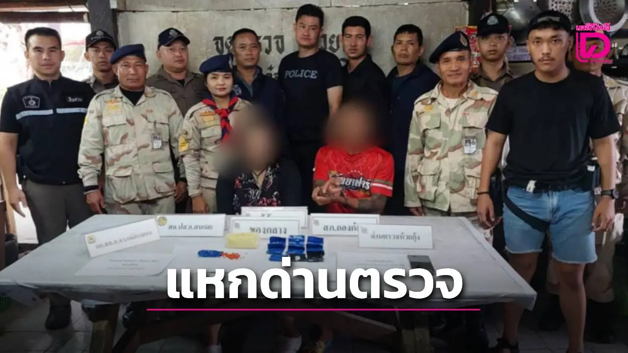 ‘ตร.กองก๋อย-ปกครอง’ สกัดจับ 2 ผัวเมีย ซิ่งเก๋งขนยาบ้าพุ่งแหกด่านตรวจ