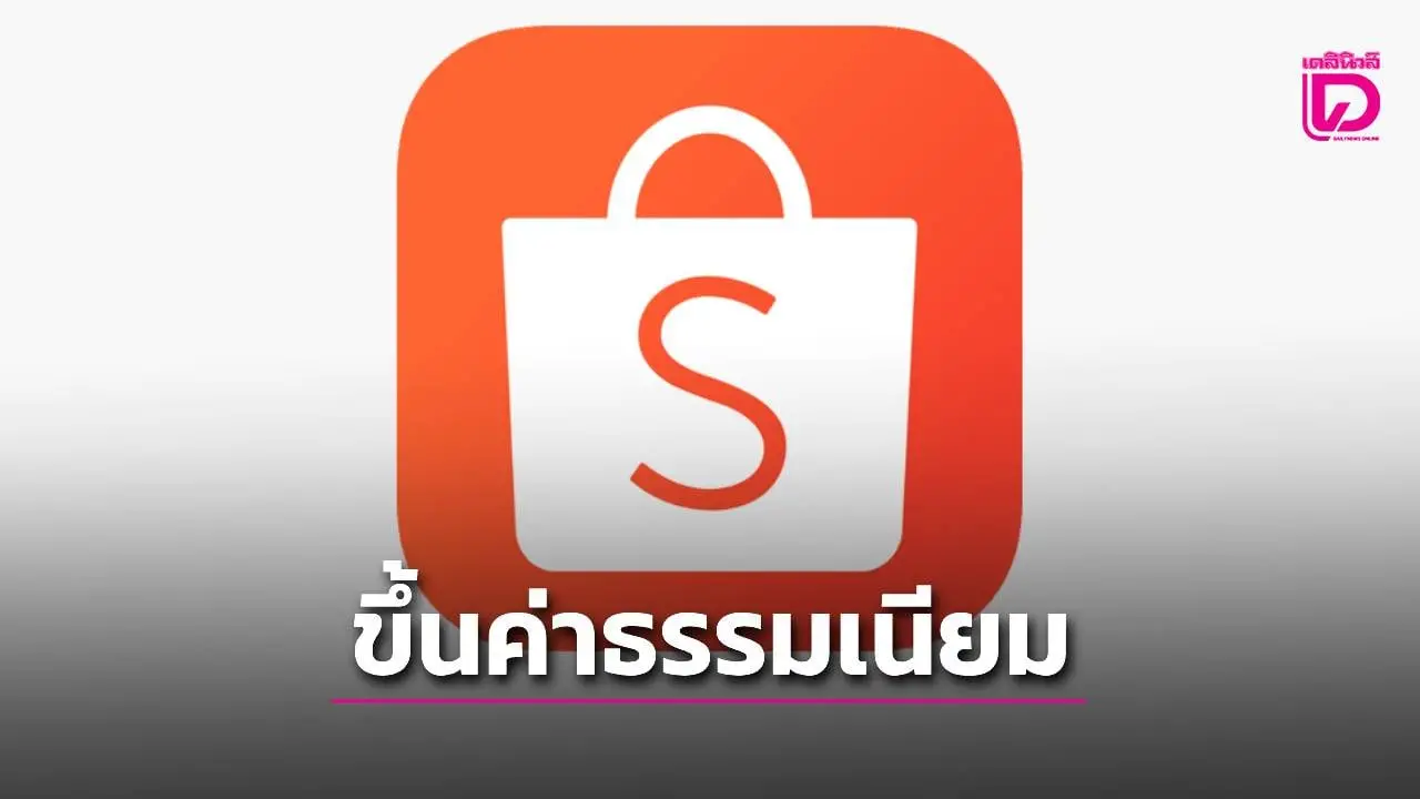 ขึ้นอีกแล้ว! 'ช้อปปี้' ประกาศปรับเพิ่มค่าธรรมเนียมเก็บจากร้านค้าใหม่ มีผล 15 ก.ย.นี้