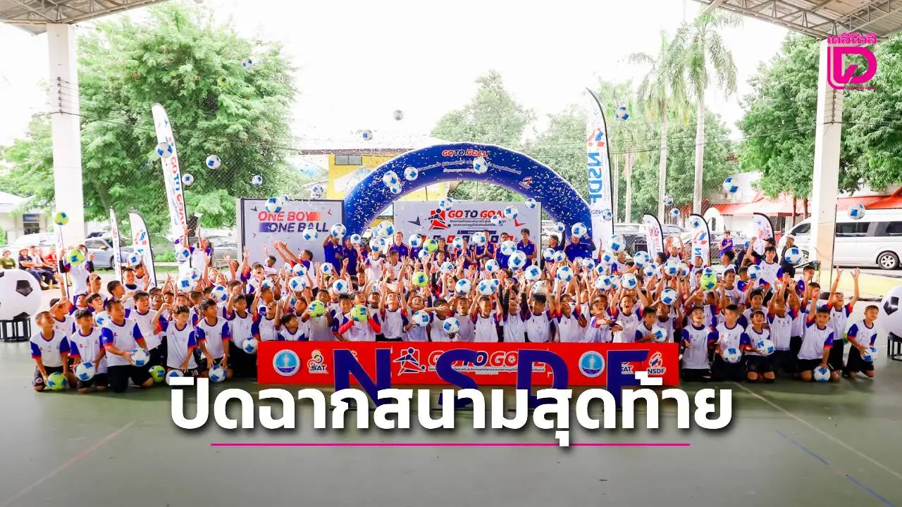 โครงการ GO TO GOAL 'จากฝันสู่แชมป์' สนามสุดท้าย ที่ขอนแก่น สุดคึกคัก