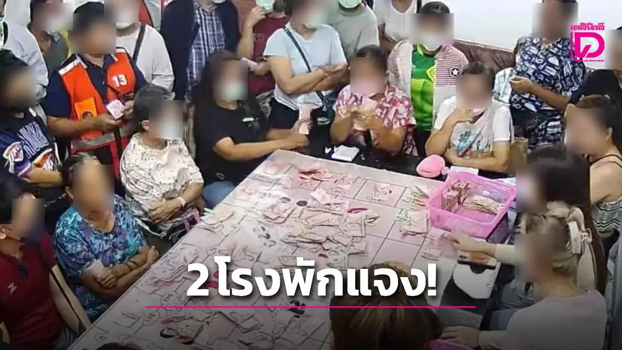 ว่อนแฉภาพ ‘บ่อนเฮียตี๋ หทัยราษฎร์’ โรงพักมีนบุรียันไม่มี-นิมิตรใหม่เร่งสอบหา