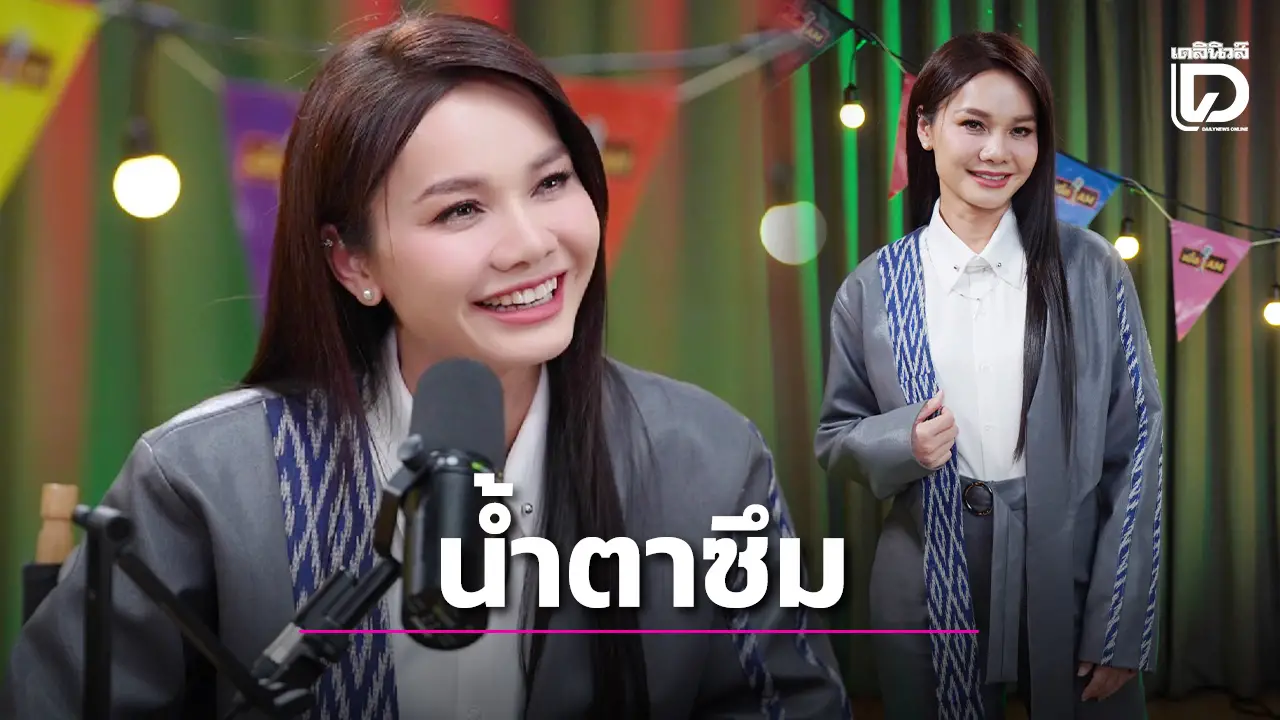 น้ำตาซึม 'ต่าย อรทัย' เล่าชีวิตที่เกือบไม่ถึงฝัน ถ้าไม่เป็นนักร้องก็คงเป็นสาวโรงงาน