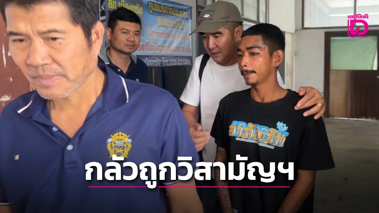 นักเลงวัวชน ‘สอน หูโตน’ กลัวถูกวิสามัญฯ ชิงมอบตัวกับชุดสืบสวนสภ.เมืองตรัง