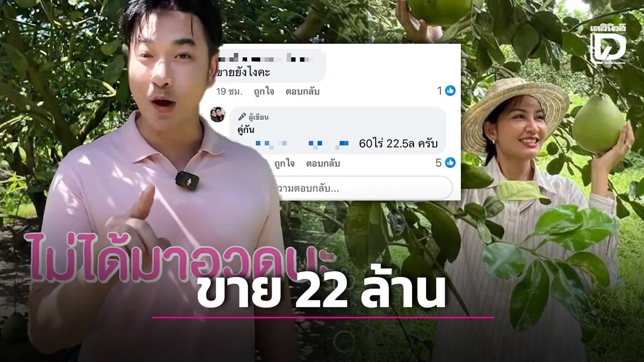 ‘นายหัวเจมส์’ ประกาศขายที่ดิน 60 ไร่ 22.5 ล้าน แถมรายได้หลักแสนต่อเดือนทันที!