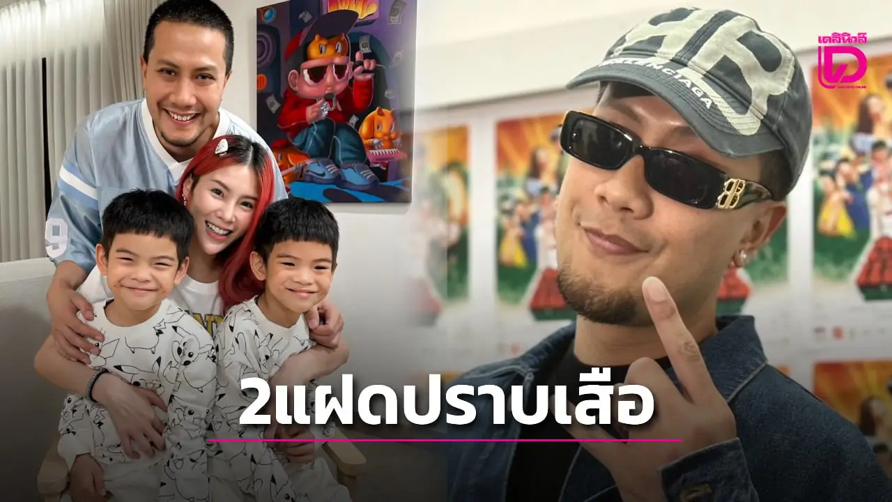 ‘เป้ MVL’ ยันตัวเองไม่ใช่คนเดิม ทุกสิ่งในชีวิตเปลี่ยนเพราะถูกลูกแฝดกำราบเสือ!