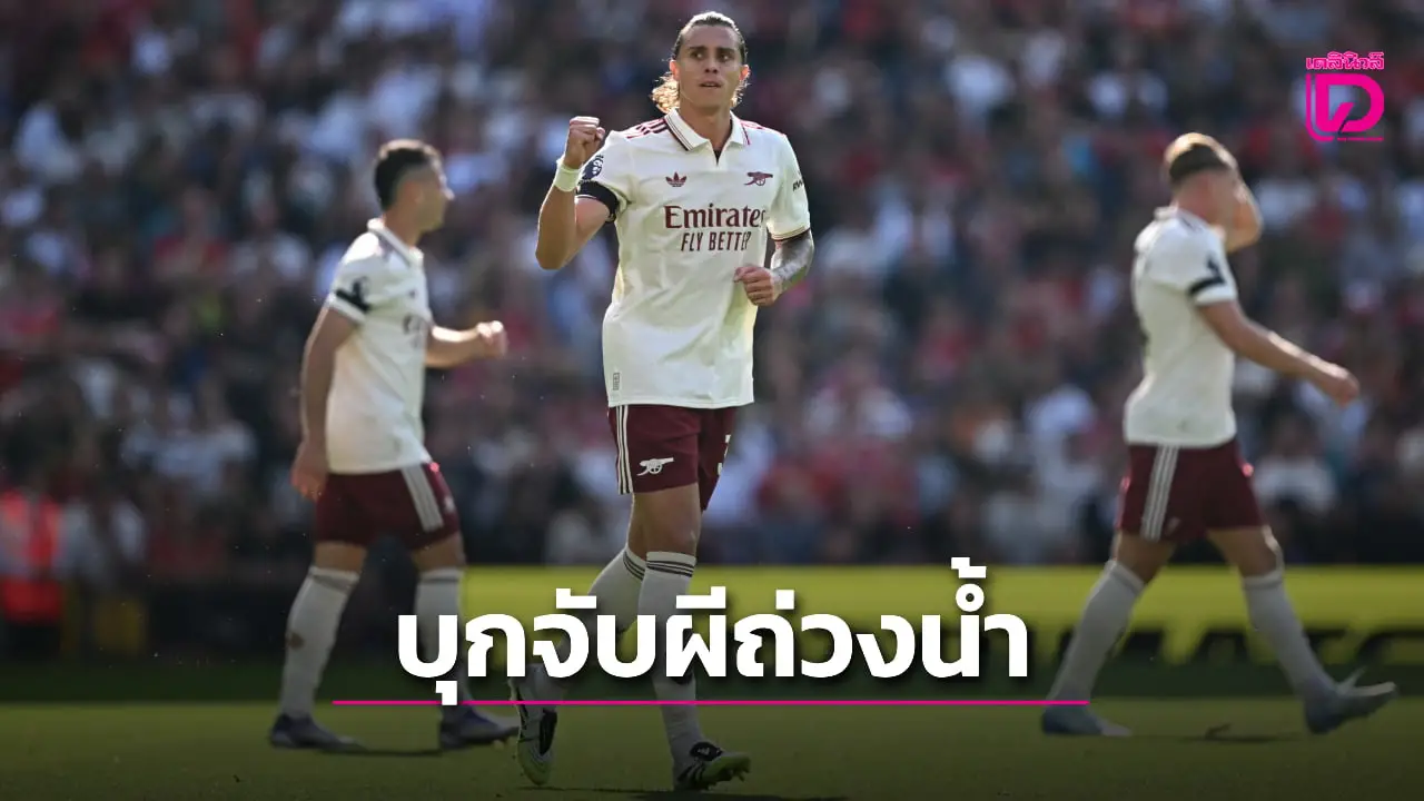 'ผีแดง' ซึมโดน 'ปืนใหญ่' บุกเชือดคาบ้าน 'บายินดีร์' แจกอีกแล้ว