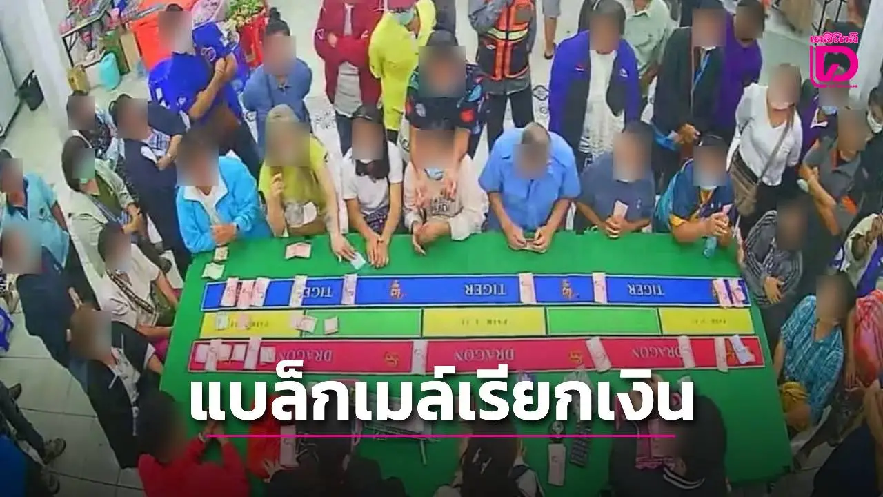 บช.น.สอบภาพบ่อนไร้จัดตั้งใน กทม. เชื่ออาจเป็นขบวนการแบล็กเมล์โพสต์เรียกเก็บเงิน